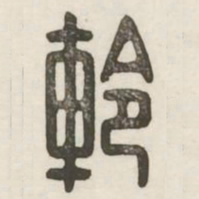 軨书法图片