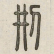 刑书法图片