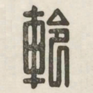 軨书法图片