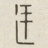 廷书法图片
