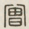 曾书法图片