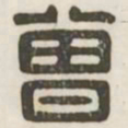 曾书法图片