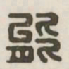 能书法图片