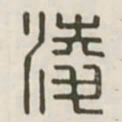 凌书法图片