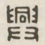 兴书法图片