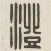 澄书法图片