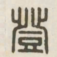 登书法图片