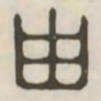 由书法图片