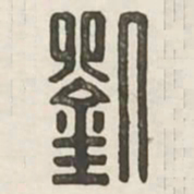 刘书法图片