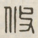 攸书法图片