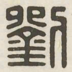 刘书法图片