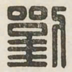 刘书法图片