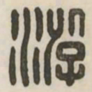 游书法图片