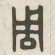 周书法图片