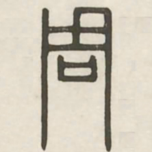 周书法图片