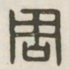 周书法图片