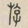 游书法图片