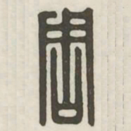 周书法图片