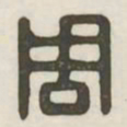 周书法图片