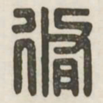 修书法图片