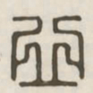 丘书法图片
