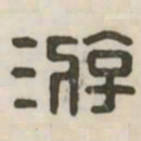 游书法图片