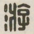 游书法图片