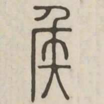 侯书法图片