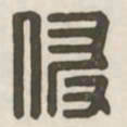 侵书法图片