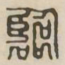 临书法图片