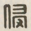 侵书法图片