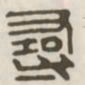 寻书法图片