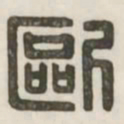 欧书法图片