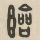 临书法图片