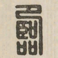 临书法图片