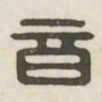 音书法图片