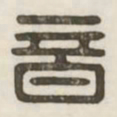 音书法图片