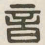 音书法图片