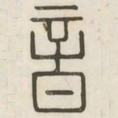 音书法图片