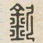 钦书法图片
