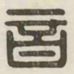 音书法图片