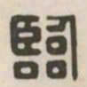 临书法图片