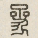 参书法图片