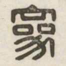 参书法图片