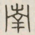 南书法图片