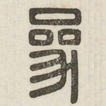 参书法图片