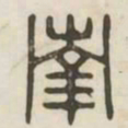 南书法图片