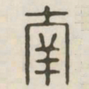 南书法图片