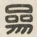 参书法图片