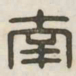 南书法图片